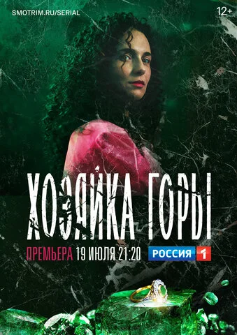 Хозяйка горы постер - смотреть онлайн
